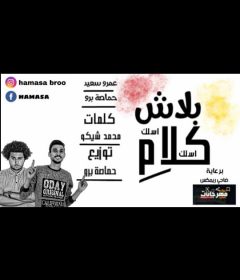 مهرجان بلاش كلام – عمرو سعيد و حماصة برو – توزيع حماصة برو 2020