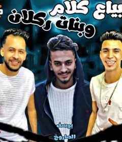 مهرجان بياع كلام و بنات ركلام – صلاح ازعرينا و يوسف الصاروخ – توزيع مانو ريمكس