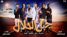 مهرجان جبل الحلال – حمو بيكا و حسن شاكوش و فيلو و على قدوره – توزيع فيجو الدخلاوى مهرجان جبل الحلال – حمو بيكا و حسن شاكوش و فيلو و على قدوره – توزيع فيجو الدخلاوى
