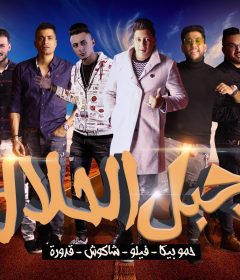 مهرجان جبل الحلال – حمو بيكا و حسن شاكوش و فيلو و على قدوره – توزيع فيجو الدخلاوى