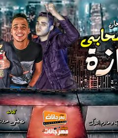 مهرجان حطيت صحابى فى ازازه – عدى سوسته و مصطفى مزيكا و حازم التركى – كلمات حدوته توزيع – فلسطينى