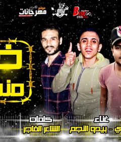مهرجان خلق منفسنه – بيدو النجم و توتى – كلمات الشاعر الفاجر – توزيع كيمو الديب