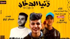 مهرجان دنيا الدخان – حسام تيتو و خالد مزيكا و زيكا الچينرال – توزيع زيكا الجينرال مهرجان دنيا الدخان – حسام تيتو و خالد مزيكا و زيكا الچينرال – توزيع زيكا الجينرال