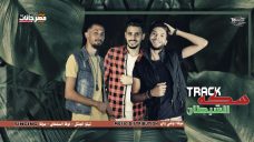 مهرجان سكة الشيطان – تيتو الجنتل و لوكا السلطان و موكا – توزيع موكا اونلي وان 2020 مهرجان سكة الشيطان – تيتو الجنتل و لوكا السلطان و موكا – توزيع موكا اونلي وان 2020