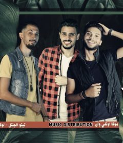 مهرجان سكة الشيطان – تيتو الجنتل و لوكا السلطان و موكا – توزيع موكا اونلي وان 2020