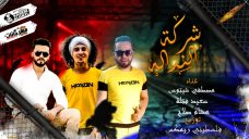 مهرجان شركة ندالة – سعيد فتله و مصطفي شيتوس و هشام صلاح – توزيع فلسطيني ريمكس مهرجان شركة ندالة – سعيد فتله و مصطفي شيتوس و هشام صلاح – توزيع فلسطيني ريمكس