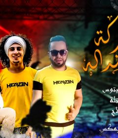 مهرجان شركة ندالة – سعيد فتله و مصطفي شيتوس و هشام صلاح – توزيع فلسطيني ريمكس