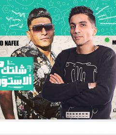 مهرجان شلتك من على الاستورى – احمد نافع و محمد الزعيم – كلمات مصطفى الجن – توزيع اسلام ساسو