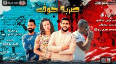 مهرجان ضربه خوف – مؤمن شافعى و احمد عاطف و حازم بازوكا – توزيع اسلام ساسو مهرجان ضربه خوف – مؤمن شافعى و احمد عاطف و حازم بازوكا – توزيع اسلام ساسو