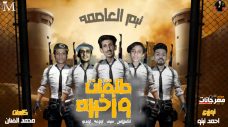 مهرجان طلقات وزخيره – اكسلانس و سيف و اوزعه و اودى – كلمات محمد الفنان – توزيع احمد تيتو مهرجان طلقات وزخيره – اكسلانس و سيف و اوزعه و اودى – كلمات محمد الفنان – توزيع احمد تيتو
