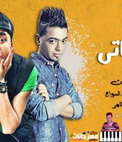 مهرجان عايش حاتي كدة – تامر حتحوت – توزيع السواح – اورج الهامي الامير