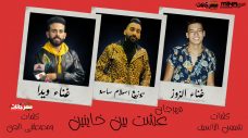 مهرجان عشت بين خاينين – ويدا العميد و الزوز – كلمات شمس الناسف – توزيع اسلام ساسو مهرجان عشت بين خاينين – ويدا العميد و الزوز – كلمات شمس الناسف – توزيع اسلام ساسو