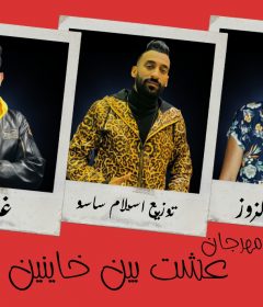 مهرجان عشت بين خاينين – ويدا العميد و الزوز – كلمات شمس الناسف – توزيع اسلام ساسو