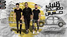 مهرجان قلبك ده بحر حشيش – شرقاوى شيكو و احمد عبده – كلمات شرقاوى – توزيع اسلام ساسو مهرجان قلبك ده بحر حشيش – شرقاوى شيكو و احمد عبده – كلمات شرقاوى – توزيع اسلام ساسو