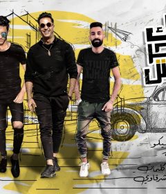 مهرجان قلبك ده بحر حشيش – شرقاوى شيكو و احمد عبده – كلمات شرقاوى – توزيع اسلام ساسو