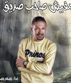 مهرجان مفيش صاحب صديق – جوهر جوهر – توزيع منص كلاشنكوف
