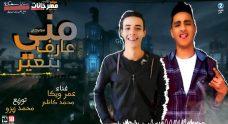 مهرجان مني عارف بتغير – عمر ويكا و محمد كاظم – توزيع محمد زيزو مهرجان مني عارف بتغير – عمر ويكا و محمد كاظم – توزيع محمد زيزو