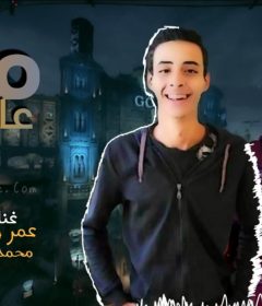 مهرجان مني عارف بتغير – عمر ويكا و محمد كاظم – توزيع محمد زيزو