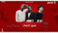 مهرجان نسيو الصح – محمد المنسي و ملوك الانتعاش – كلمات ابو عمار – توزيع فيفا الدولي مهرجان نسيو الصح – محمد المنسي و ملوك الانتعاش – كلمات ابو عمار – توزيع فيفا الدولي
