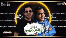 مهرجان وضع مريب – عريشي – توزيع مستر جوية مهرجان وضع مريب – عريشي – توزيع مستر جوية