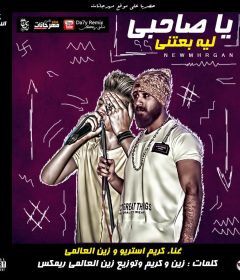 مهرجان يا صاحبي ليه بعتني وانا شاريك غالي – كريم استريو و زين العالمي – توزيع زين العالمي
