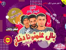 مهرجان يالي علمتونا دخان – دوشه ان ذا مشين و سامح معجزه – توزيع اميجو ياسر – كلمات دوشه ان ذا مشين مهرجان يالي علمتونا دخان – دوشه ان ذا مشين و سامح معجزه – توزيع اميجو ياسر – كلمات دوشه ان ذا مشين
