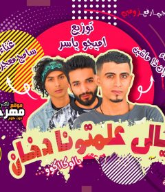 مهرجان يالي علمتونا دخان – دوشه ان ذا مشين و سامح معجزه – توزيع اميجو ياسر – كلمات دوشه ان ذا مشين