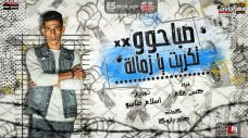 مهرجان صباحو تكريت يا زماله – حسن علام – كلمات حازم بازوكا – توزيع اسلام ساسو مهرجان صباحو تكريت يا زماله – حسن علام – كلمات حازم بازوكا – توزيع اسلام ساسو