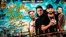 مهرجان ياللى عامل عنتر جيلك – مصطفى الجن و هادى الصغير – كلمات غباشى – توزيع دولسى مهرجان ياللى عامل عنتر جيلك – مصطفى الجن و هادى الصغير – كلمات غباشى – توزيع دولسى