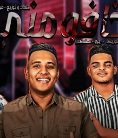 مهرجان خافو مني – الاندر ايدج – ميدو القناص – فوزيكا – زيزو – المشاكس – توزيع ميدو القناص
