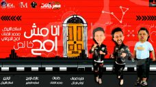 مهرجان انا مش امح خالص – محمد الفنان و اسلام الابيض و امح الدولي – توزيع اسلام الابيض مهرجان انا مش امح خالص – محمد الفنان و اسلام الابيض و امح الدولي – توزيع اسلام الابيض