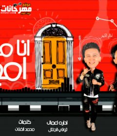 مهرجان انا مش امح خالص – محمد الفنان و اسلام الابيض و امح الدولي – توزيع اسلام الابيض