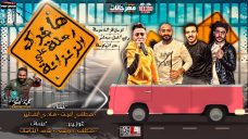 مهرجان هاخدك رحله على الزنزانه – مصطفى الجن و هادى الصغير – كلمات شمس الناسف – توزيع دولسى مهرجان هاخدك رحله على الزنزانه – مصطفى الجن و هادى الصغير – كلمات شمس الناسف – توزيع دولسى