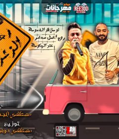 مهرجان هاخدك رحله على الزنزانه – مصطفى الجن و هادى الصغير – كلمات شمس الناسف – توزيع دولسى