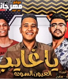 مهرجان ياغايب ليه ماتسال – العيون السود – ميدو القناص – فوزيكا – بودى – المشاكس – توزيع ميدو القناص
