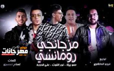 مهرجان مزجانجي رومانسي – حمو بيكا و نور التوت و علي قدورة – توزيع فيجو الدخلاوي مهرجان مزجانجي رومانسي – حمو بيكا و نور التوت و علي قدورة – توزيع فيجو الدخلاوي