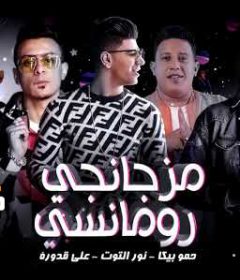مهرجان مزجانجي رومانسي – حمو بيكا و نور التوت و علي قدورة – توزيع فيجو الدخلاوي