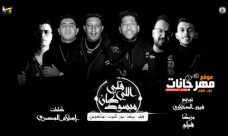 مهرجان قلبي اللي كان مبسوط – حسن شاكوش و حمو بيكا و فيلو و نور التوت – توزيع فيجو الدخلاوي مهرجان قلبي اللي كان مبسوط – حسن شاكوش و حمو بيكا و فيلو و نور التوت – توزيع فيجو الدخلاوي