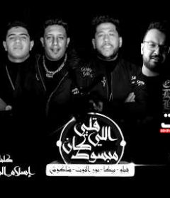 مهرجان قلبي اللي كان مبسوط – حسن شاكوش و حمو بيكا و فيلو و نور التوت – توزيع فيجو الدخلاوي