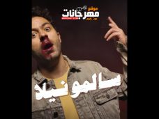 اغنيه سالمونيلا – تميم يونس – محمود الحسينى – توزيع ابو عبير اغنيه سالمونيلا – تميم يونس – محمود الحسينى – توزيع ابو عبير