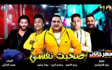 مهرجان صاحبت نفسي – مودي امين و بيدو النجم و بوده محمد – توزيع زيزو المايسترو مهرجان صاحبت نفسي – مودي امين و بيدو النجم و بوده محمد – توزيع زيزو المايسترو