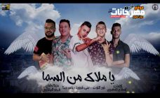 مهرجان يا ملاك من السما – حمو بيكا و علي قدورة و نور التوت – توزيع فيجو الدخلاوي مهرجان يا ملاك من السما – حمو بيكا و علي قدورة و نور التوت – توزيع فيجو الدخلاوي