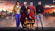 مهرجان مفيش جبروت – حمو بيكا و نور التوت و ميسرة – توزيع فيجو الدخلاوي مهرجان مفيش جبروت – حمو بيكا و نور التوت و ميسرة – توزيع فيجو الدخلاوي
