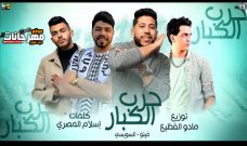 مهرجان حرب الكبار – فيلو – السويسي – توزيع مادو الفظيع مهرجان حرب الكبار – فيلو – السويسي – توزيع مادو الفظيع
