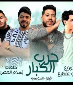 مهرجان حرب الكبار – فيلو – السويسي – توزيع مادو الفظيع
