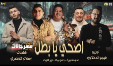 مهرجان اصحي يا بطل – حمو بيكا و نور التوت و علي قدورة و توزيع فيجو الدخلاوي مهرجان اصحي يا بطل – حمو بيكا و نور التوت و علي قدورة و توزيع فيجو الدخلاوي