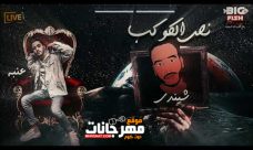 مهرجان نص الكوكب – اصحا اصحا للفرنجه – عنبه و شيندي – توزيع خليل وشيندى مهرجان نص الكوكب – اصحا اصحا للفرنجه – عنبه و شيندي – توزيع خليل وشيندى