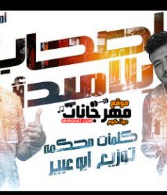 مهرجان اصحاب بلا مبداء – امين خطاب و طه مولانا – كلمات محكمة – توزيع ابو عبير