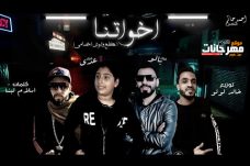 مهرجان اخواتنا – هقطع وشوش اخصامي – بالو و عدي – كلمات اسلام لبنا – توزيع خالد لولو مهرجان اخواتنا – هقطع وشوش اخصامي – بالو و عدي – كلمات اسلام لبنا – توزيع خالد لولو