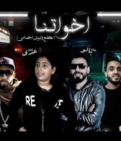 مهرجان اخواتنا – هقطع وشوش اخصامي – بالو و عدي – كلمات اسلام لبنا – توزيع خالد لولو